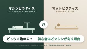 マシンピラティスとマットピラティスの違い 初心者ほどマシンが向く理由