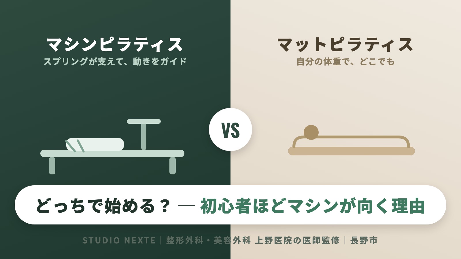マシンピラティスとマットピラティスの違い 初心者ほどマシンが向く理由