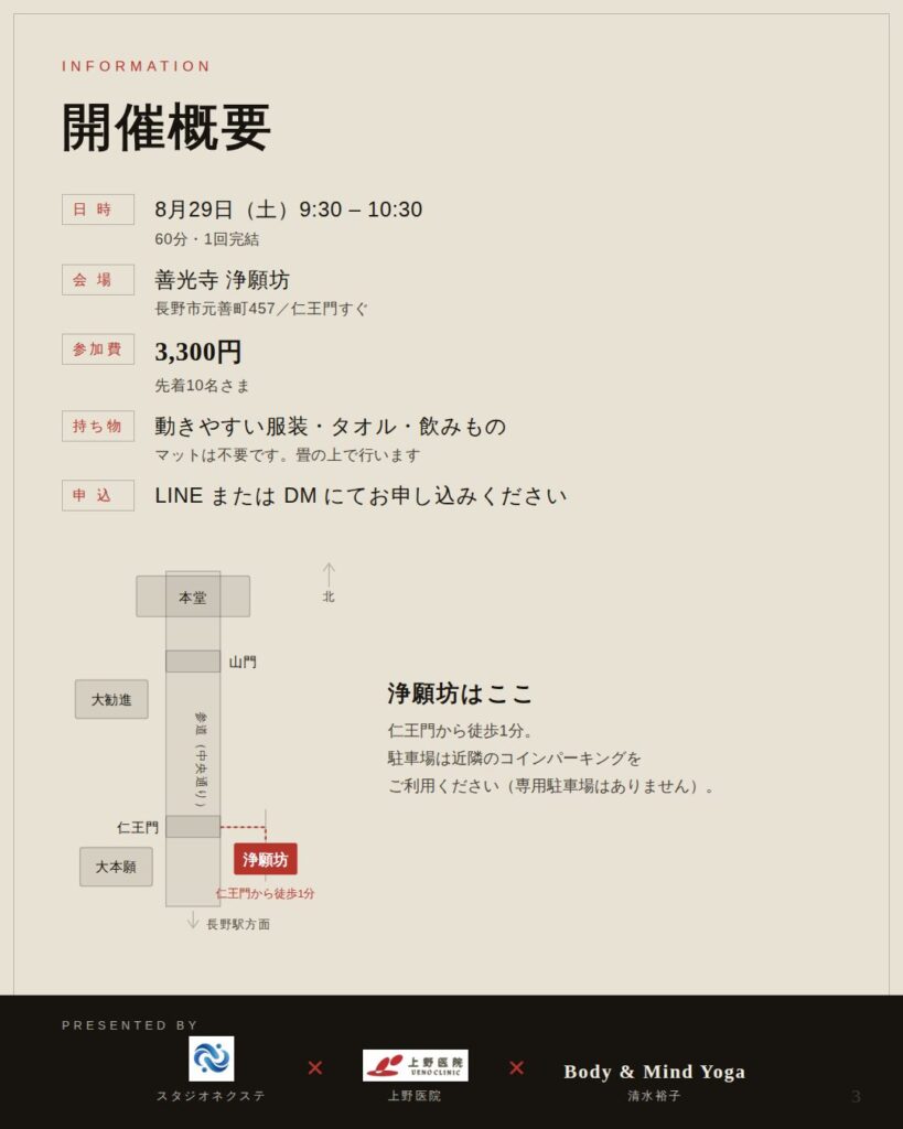開催概要 8月29日(土)9:30-10:30 善光寺浄願坊 参加費3,300円 先着10名
