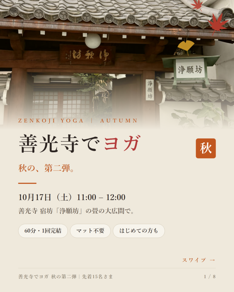 善光寺でヨガ 秋の第二弾 10月17日土曜11時から