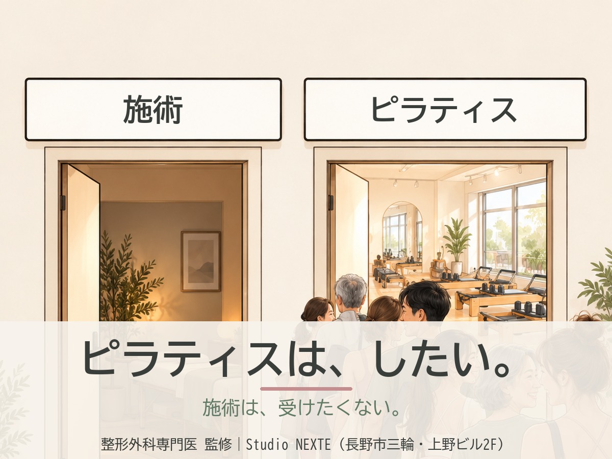 ピラティスは、したい。施術は、受けたくない。